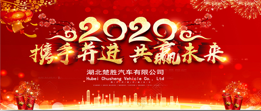 2020湖北楚勝公司經(jīng)銷商大會(huì)、供應(yīng)商大會(huì)圓滿落幕！